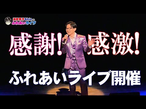 【ライブ映像①】第２回Shinのふれあいライブ in 函館市芸術ホール ＜パート①＞