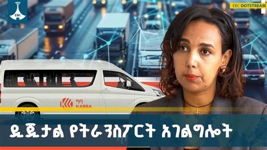 በቡድን በመሆን የትራንስፖርት አገልግሎት ተጠቃሚ መሆን የሚቻልበትን አሰራር ያስተዋወቀው ተቋም | Digital Transport Service | | Addis Alemayehou