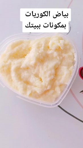 طريقة عمل كريم كوري للبشرة النقية والصافية