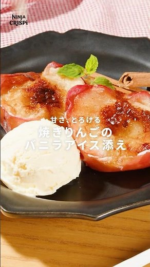 Ninja Crispi（クリスピー）を使用した「焼きりんごのバニラアイス添え」をご紹介🍎