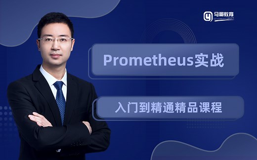 马哥教育-Prometheus入门到精通实战，0基础轻松学