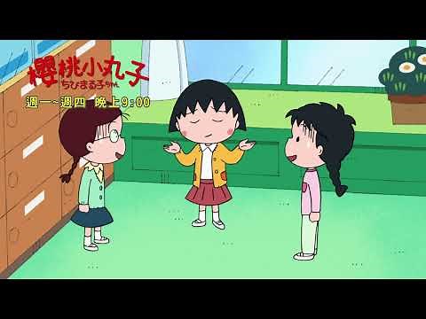 【櫻桃小丸子】精采預告15｜每週(一)~(四)晚上9:00｜親子台24頻道｜卡通動畫｜漫畫｜童年快樂回憶｜ちびまる子ちゃん｜momokids