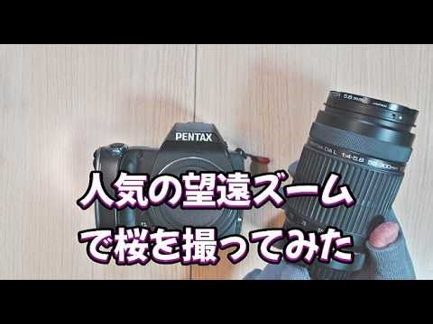 [PENTAX K-S1] I tried taking pictures of cherry blossoms with a popular medium telephoto zoom len...