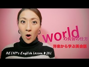 レイニー先生の留学英語#201 worldの発音の仕方
