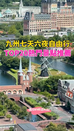 九州七天六夜自由行 TOP20個熱門景點推薦 1.白絲瀑布 2.夫婦岩 3.SURF SIDE CAFE 4.博多燒肉 5.九州JR36 3 6.武雄神社 7.武雄市圖書館 8.有田陶瓷公園 9.豪斯登堡 10.高千穗峽 11.星野集團 界別府 12.由布院之森 13.太宰府穿和和服 14.福岡team man 15.西新初喜壽喜燒 16.門司港 17.唐戶市場 18.海響館 19.九州鐵道紀念館 20.博多運河城 21.福岡市動植物園 【九州好玩景點】 ⭐九州景點懶人包：https://fullfenblog.tw/category/world/jp/kyushu/ ⭐熊本景點推薦：https://fullfenblog.tw/kumamoto/ ⭐福岡景點推薦：https://fullfenblog.tw/fukuoka/ ⭐武雄景點推薦：https://fullfenblog.tw/takeo/ ⭐糸島景點推薦：https://fullfenblog.tw/fukuoka-itoshima/ #九州 #九州景點 #福岡景點 #糸島景點 #熊本景點 #武雄景點 #九州親子景點 | 