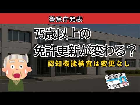 75歳以上の免許更新が変わる？認知機能検査は変更なし｜運転技能検査の見直しをわかりやすく解説【高齢者講習】