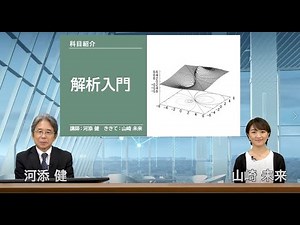 放送大学「解析入門（’24）」（テレビ※科目紹介）