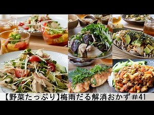 【平日５日間の晩ごはん＃41】野菜たっぷり♪梅雨だる解消おかず(肉味噌／鶏ささみの薬味和え／さわらの大葉香味焼き／キムチアボカド納豆／豚バラと茄子／料理動画／管理栄養士#japanesefood)