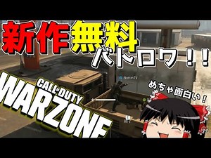 【CoD:MW/WARZONE】徹底解説!!新作CoDバトロワはここが面白い!!wwwww【ゆっくり実況プレイ/コールオブデューティー:モダンウォーフェアー】