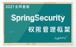SpringSecurity安全框架详解-权限管理、 核心流程源码解析、SpringBoot整合等-Spring Security