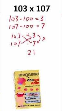 วิธีคูณ 103 × 107 แบบรวดเร็ว | เทคนิคคณิตเวท (Vedic Math) #เวทคณิต #vedicmath #multiplication