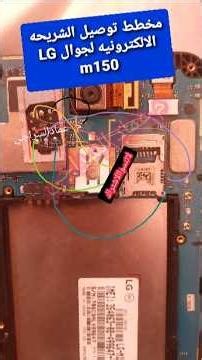 مخطط توصيل الشريحة الاكترونيه لهاتف LG m150