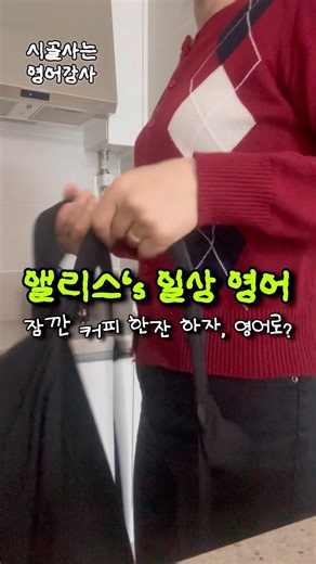 시골사는 영어강사 일상 영어 회화🙋‍♀️ 짐깐 커피 한잔 하자! Grab 사용해서 말하는 법 공부해요☕️