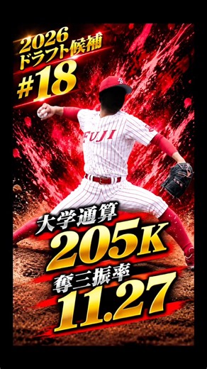 2026ドラフト候補【18】 #プロ野球 #ドラフト候補