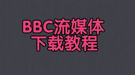 如何下载BBC iplayer的在线视频？