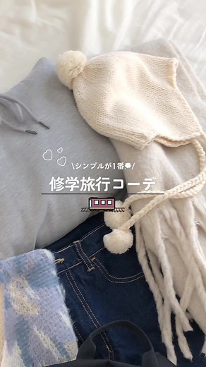 冬の修学旅行コーデ特集🐰💭