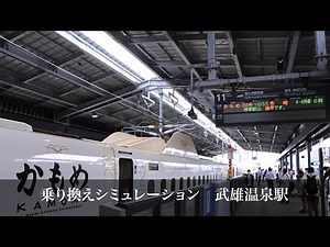 乗り換えシミュレーション武雄温泉駅