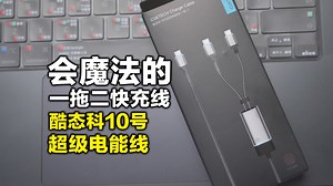 只要99就能让你家的老旧PD头重获新生，酷态科10号超级电能线_哔哩哔哩_bilibili