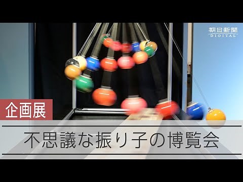 時には生き物のように時には整然と 不思議な振り子、動きに釘付け