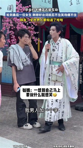 畢業打卡橫店古裝互動，輪到最後一位女生，剛想好台詞就忍不住笑 #搞笑 #大熱門 #china