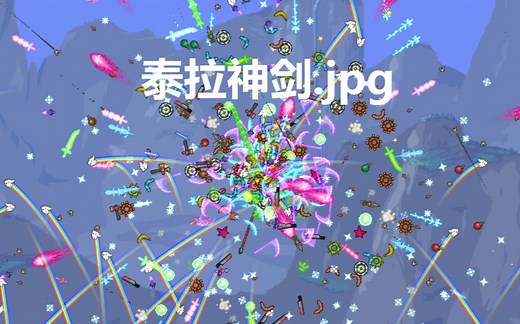 【泰拉瑞亚】当你的泰拉之刃与所有近战武器融合觉醒 掉帧警告