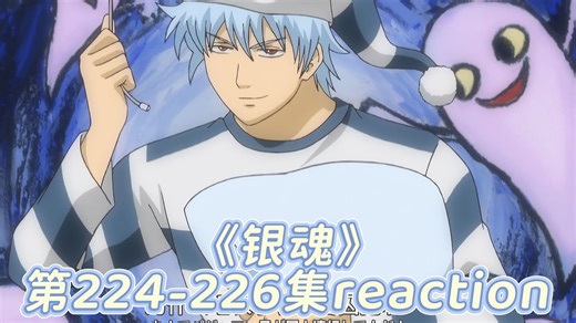 【银魂 reaction】ep224-226，阿银声优受难集以及监狱篇，阿银美貌大赏，超S！