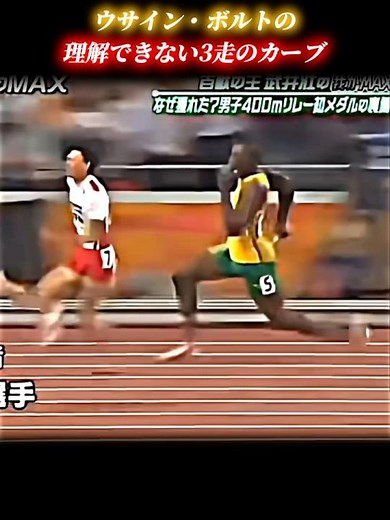 “理解できない3走のカーブ”ウサインボルトの異次元の追い上げ #陸上 #ボルト #リレー #おすすめ #trackandfield