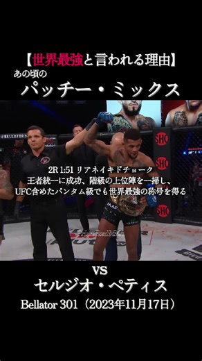 あの頃のパッチー・ミックスが最強と言われる理由 RIZIN52で秋元強真と対戦決定 #RIZIN #秋元強真 #朝倉未来 #堀口恭司 #fyp