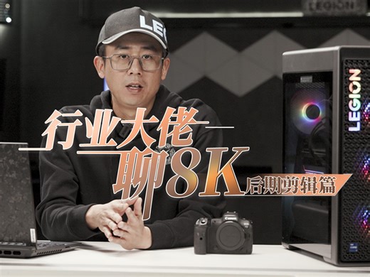 行业大佬聊8K——后期剪辑篇