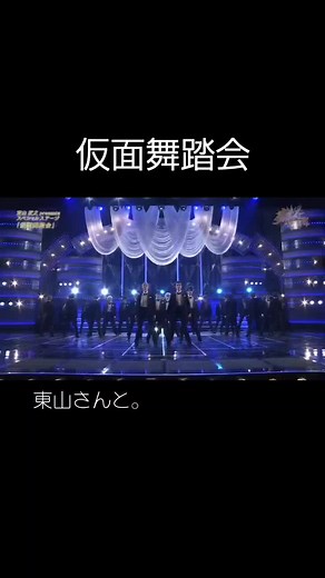 仮面舞踏会と東山紀之のパフォーマンス