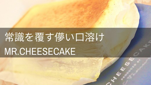 【リアルな口コミ・評判！正直言ってまずい？】絶大な人気のミスターチーズケーキ実食｜イロドリの旅