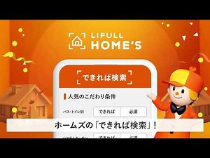 LIFULL HOME'S 賃貸「できれば検索」篇