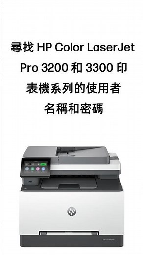 尋找使用者名稱和密碼 | HP Color LaserJet Pro 3201-3204、3288、MFP 3301-3304、3388 印表機 | HP Support