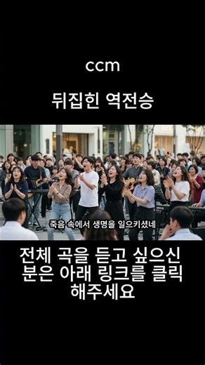 뒤집힌 역전승 | ccm | 찬양 모음 | 연속 듣기 | 승리의함성 | AI 작사 작곡