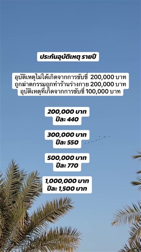 คุ้มครองอุบัติเหตุ ทุพพลภาพ เสียชีวิตอุบัติเหตุ #เมืองไทยประกันชีวิต #ประกันอุบัติเหตุส่วนบุคคล #ประกันอุบัติเหตุ คุ้มครองอุบัติเหตุ
