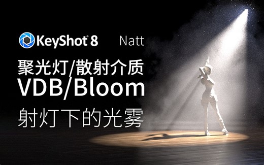 KeyShot8 渲染教程：利用聚光灯和散射介质，进行光雾场景渲染，包含 VDB 密度贴图和 Bloom 效果加持，共3P