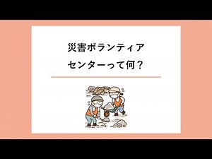 災害ボランティアセンターって何？