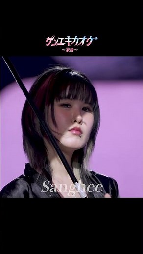 Sanghee - 「ゲンエキカオウ〜歌姫〜」 Sanghee 大公開!