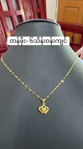 ယုနတ်လေးရဖို့ အောင်သရဖူရွှေရတနာဆိုင်