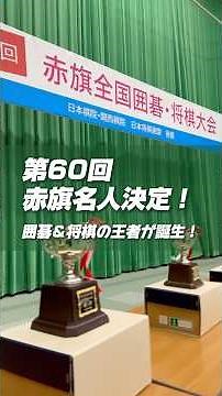 60 Years of History and Appeal: What is the Akahata National Go and Shogi Tournament? [Released o...