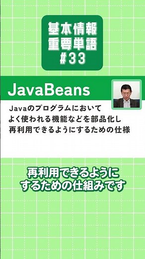 【基本情報技術者試験】重要単語を楽しく学ぼう！【#33】 #Unicode #JavaBeans #基本情報技術者試験 #重要単語 #情報処理技術者試験 #矢沢久雄 #shorts