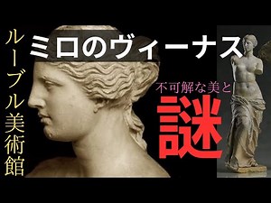 【西洋美術】ルーブル美術館「ミロのヴィーナス」不可解な美と謎/アフロディーテの物語/大人のための小さな美術館/知恵の実