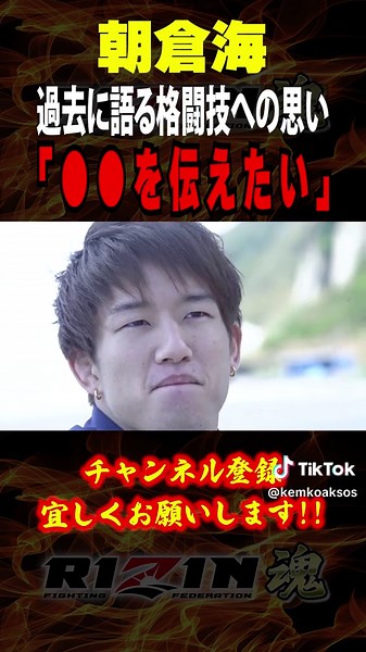 【朝倉海】「○○を与えたい」過去に語る格闘技への思い / エピソード２ / UFC310 / フライ級タイトルマッチ / メインイベント /『アレッシャンドリ・パントージャ vs. 朝倉海 』