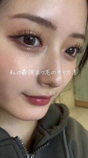 最強まつげのやり方！ヒロインメイクとマツパの極意
