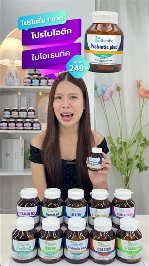 รีวิวโปรไบโอติกยี่ห้อไหนดี โปรไบโอติก พลัส ไบโอเธนทิค Probiotic plus Biothentic