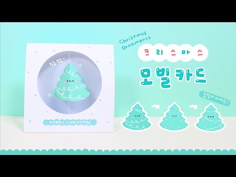 크리스마스 입체 모빌 카드🎅｜DIY Christmas Ornaments｜Mobile Decorations