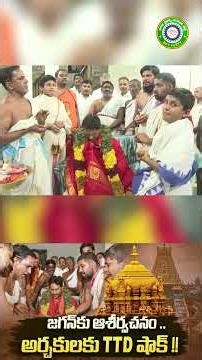 జగన్‌కు ఆశీర్వచనం .. అర్చకులకు TTD షాక్ #ysjagan #ttd #tirumala #chandrababu #appolitics #ytshorts