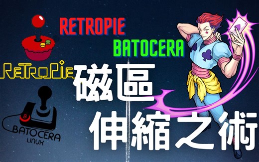 磁碟分割区扩容或缩减【Batocera，Retropie适用】--GNOME Partition Editor（系统制作，磁区容量扩充，磁区容量缩减）