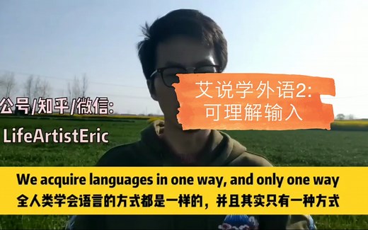 艾说学外语02 可理解输入（Comprehensible Input）