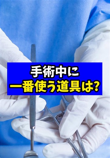 手術中に一番よく使う道具は何か？
